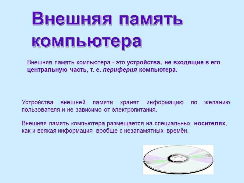 Внешняя память  компьютера Внешняя память компьютера - это устройства, не входящие в его